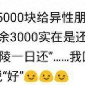 借钱给异性朋友，还不上发来短信“千里江陵一日还”我回十日还