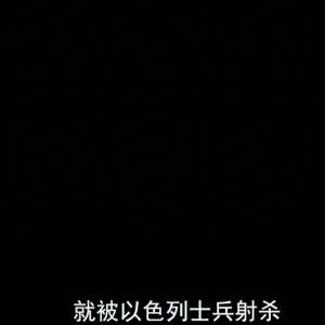 历届中东战争历史解读，解密以色列反人类事件#战争