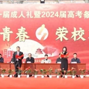 十八而志正青春 踔厉奋发向未来——吕梁一中2024届高三成人礼圆满成功