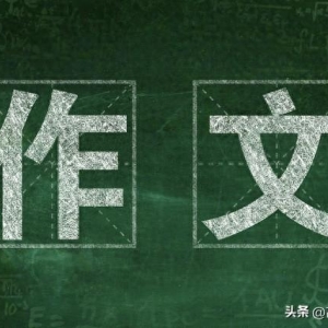 高考作文素材丨精选9个时评选段，24经典人物素材绝佳运用范例！