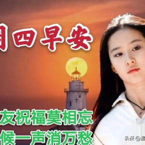 10月12日周四早上好，精选温馨的早安图片带字祝福大全群发问候语