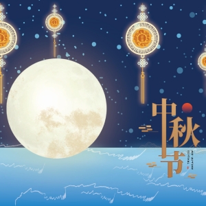 喜迎中秋节假期问候短信