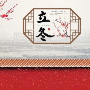 45首立冬诗词，时节有冷暖，处处皆清欢