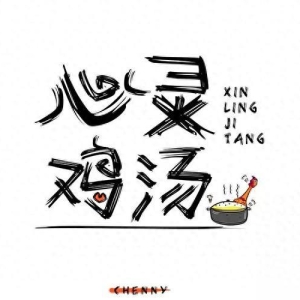 心灵鸡汤：激励你的每一天！