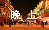 晚上经典问候语（精选350句）