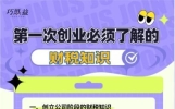 【财税小课堂】第一次创业必须了解的财税知识