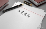 心灵鸡汤——世界上最毒的鸡汤
