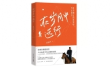 《在岁月中远行》俞敏洪的创业故事励志自传