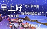 适合群发漂亮早上好问候语表情包图片带字，暖心的温馨祝福语短信