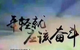 爆笑笑话：活着逢山开路，遇水架桥，我谁也不靠，靠自己才是正道