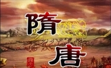 一次性看懂隋唐帝国