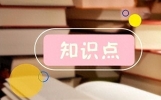 企业老板需要知道的六个财税小知识