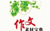 高考作文指导丨10组优秀「思辨文段」汇编，涉及高考热点主题素材