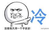 今天有啥幽默笑话，8则搞笑小笑话故事，冷到让人很无语