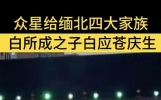 【炸裂新闻】曾志伟为缅北电诈头目庆生，娱乐圈的道德底线何在？