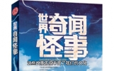 民间奇闻异事：不可解释的现象与神奇传说#