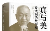 丘成桐：我做学问的经验