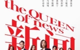 《新闻女王》电视剧经典台词语录，《新闻女王》电视剧经典对白，新闻女王台词爽爆了