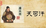 唐朝天可汗李世民的一生