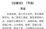 这十篇经典名文，影响中国历史，你读过几篇