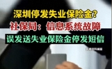 深圳社保局回应停发失业保险金：信息系统故障，发送短信致歉