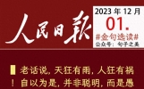 20231201：与人相处凉薄一点，不要…