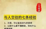 与人交往的7条经验，14条人生道理，混的越差越要认认真真看完。