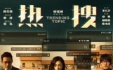 娱乐新闻：热门电影《热搜》揭示网络舆论背后的真相