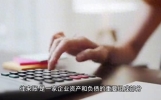 财务年终决算财税知识分享