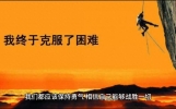 心灵鸡汤：《保持勇气》