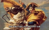 拿破仑的历史解说故事#历史故事解说