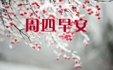 周四早晨最新10条温馨祝福语，早安朋友，愿吉祥如意，好运满满