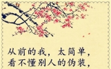 现在的我，变了....... (经典美文)