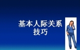 人际交往有哪些方法和技巧?