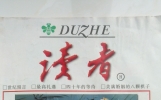 致敬《读者》！曾经备受喜爱的《读者》，为何如今风光不再？