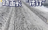 下雪路面冰疙瘩是怎么形成的，为什么结冰的路面会有像刺一样的冰疙瘩