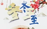 今日冬至节气，群发亲友温馨问候祝福语大全，愿君冬至节气安康