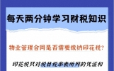 干货来了！每天两分钟学习财税知识！