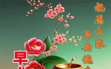 短信短，祝福长，愿君快乐人安康，早上好亲爱的！