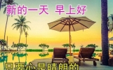 早安祝福语暖心简短句子 早上好问候语说说