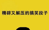 精辟又解压的搞笑段子
