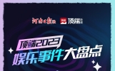 一图回顾2023年娱乐圈都发生了啥事→