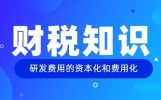一文了解研究支出费用化和资本化的区分