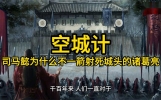 【三国历史解说】空城计，司马懿为什么不射死诸葛亮 你猜猜为啥