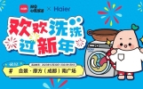 科技与娱乐融合，创新引领未来——小红书&海尔快闪活动将在蓉举行
