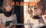 【情感故事】平凡的爱情故事