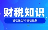 一文了解税收保全和税收强制执行