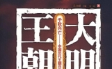 一次性看完——明朝兴衰的历史