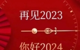 再见2023你好2024句子，送走2023迎来2024的句