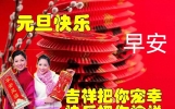 2024元旦快乐喜庆节日祝福表情图片，辞旧迎新早安问候短信大全